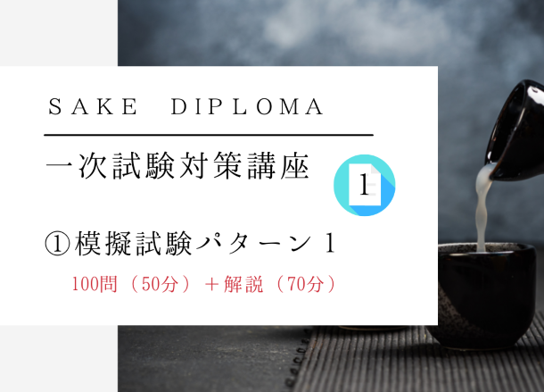 2022年　SAKE Diploma一次試験対策【模擬テスト①】