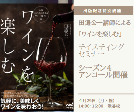 【アンコール開催！】田邉公一講師による「ワインを楽しむ」テイスティングセミナー～シーズン４～