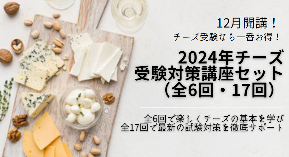 【受講セット】2024年度　チーズ・プロフェッショナル試験対策講座セット