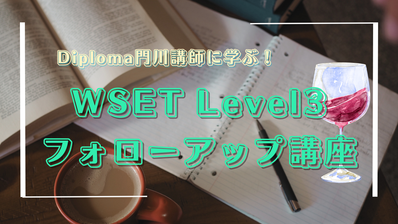 Diploma門川講師から学ぶ！WSET Level3フォローアップ講座