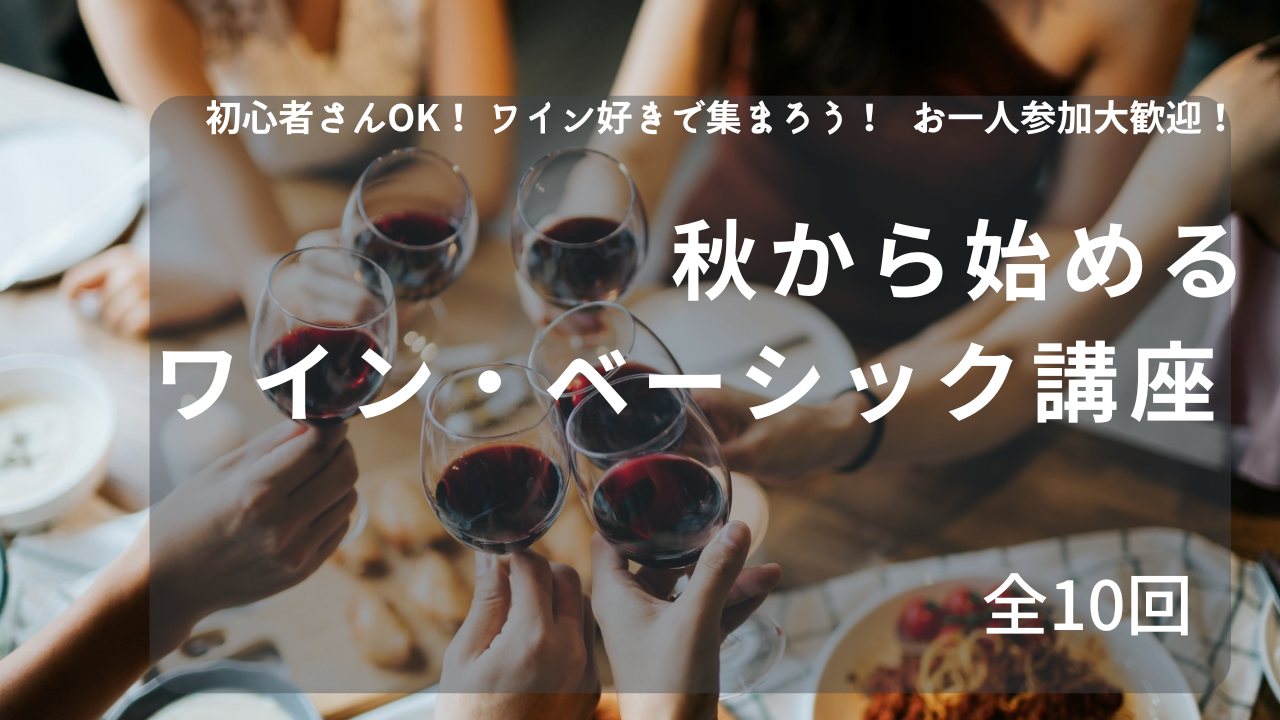 2025 秋から始める　ワイン・ベーシック講座（全10回）