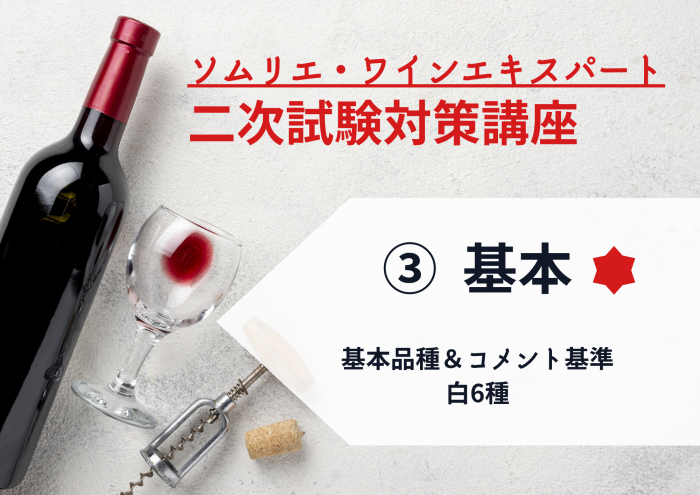 2025年度　ワイン二次③【二次試験の基本PART2】必須！基本品種の個性＆コメント基準すり合わせ・白ワイン編6種