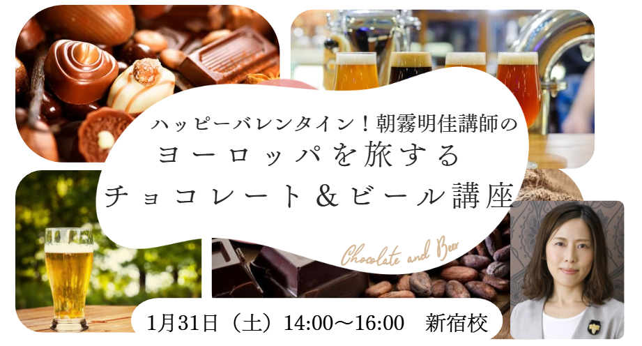 バレンタイン目前！ヨーロッパを旅するチョコレート＆ビール講座