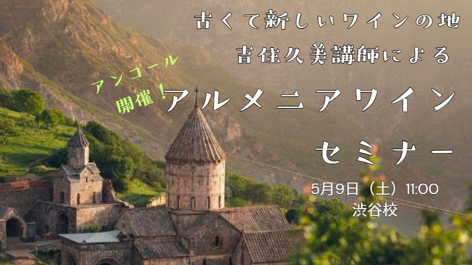 【アンコール開催】吉住久美講師特別講座　古くて新しいワインの地 アルメニアワインセミナー