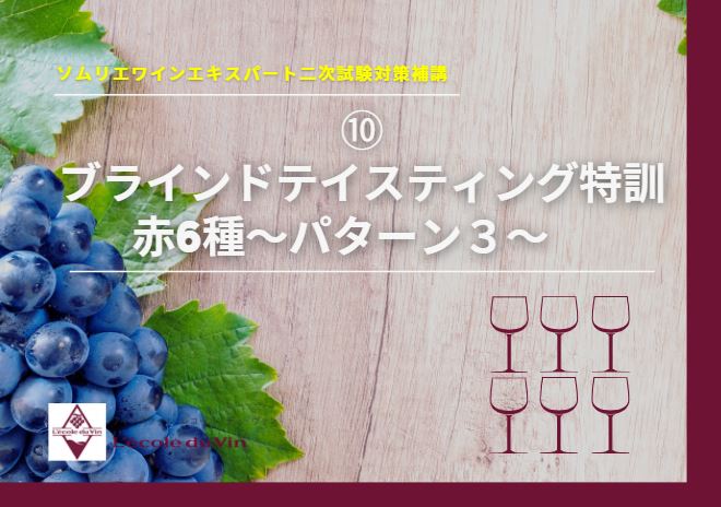21ソムリエ・ワインエキスパート 二次試験対策 ⑩【赤6種ブラインドテイスティング特訓　パターン③】