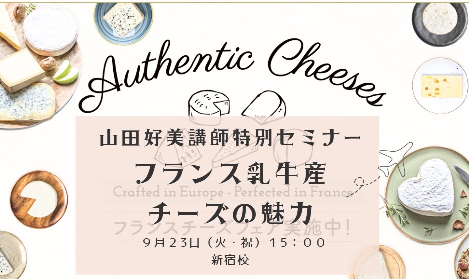 山田好美講師によるチーズセミナー　フランス乳牛産🇫🇷🐄チーズの魅力