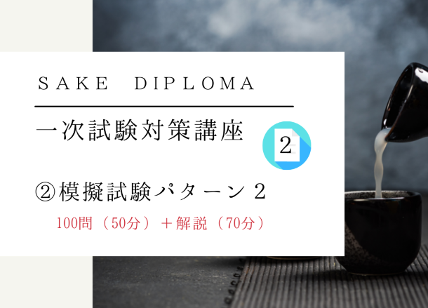 2022年　SAKE Diploma一次試験対策【模擬テスト②】