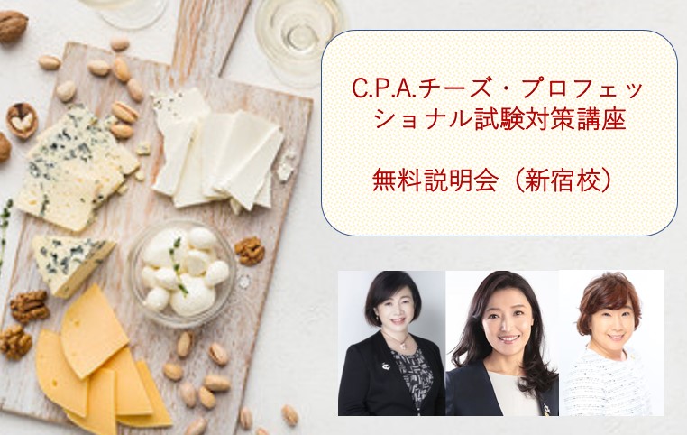C.P.A.チーズ・プロフェッショナル試験対策講座　無料説明会