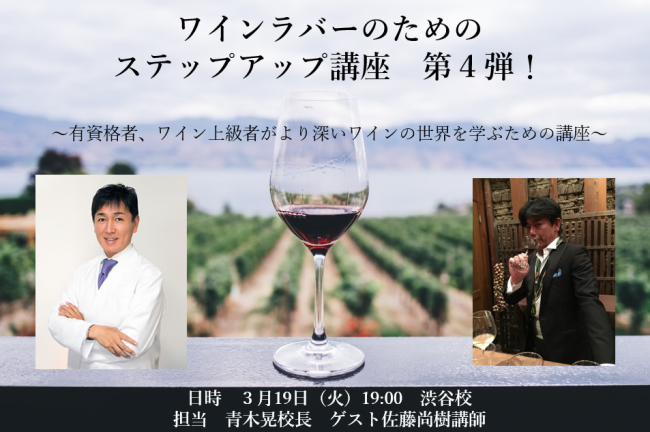 ワインラバーのためのステップアップ講座 第4弾！ 〜有資格者、ワイン中・上級者がより深いワインの世界を学ぶための講座〜（ゲスト：佐藤尚樹氏）
