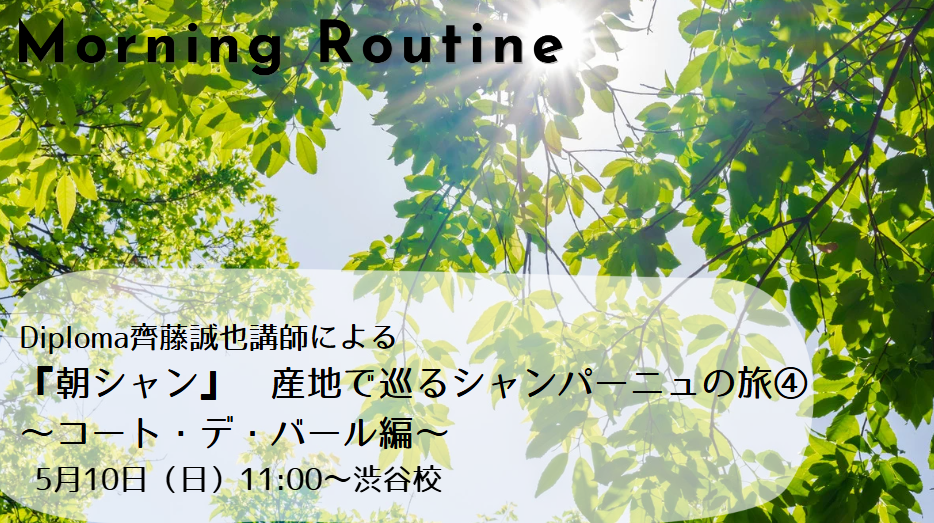 Diploma齊藤誠也講師による『朝シャン』– 産地で巡るシャンパーニュの旅④　～コート・デ・バール編～