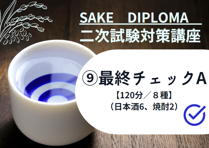 23サケ二次　試験対策⑨【最終チェックA SAKE8種 ランダムテイスティング】