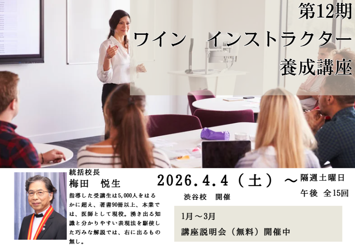 2026年度　【第12期】ワインインストラクター養成講座（全15回）