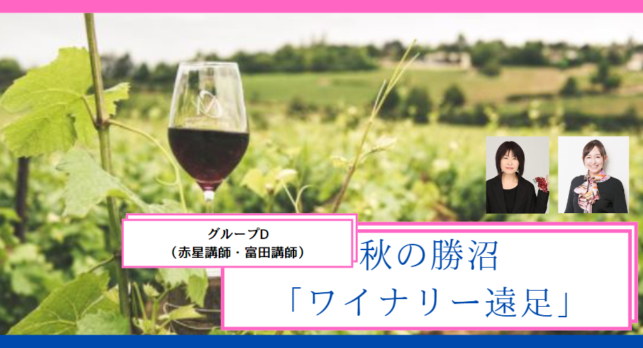 2023年　秋の遠足『勝沼ワイナリーツアー』　【グループD】