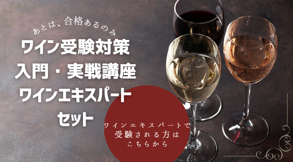 ソムリエ ・ワインエキスパート受験対策講座 【ワインエキスパート短期実戦セット】申込みページ