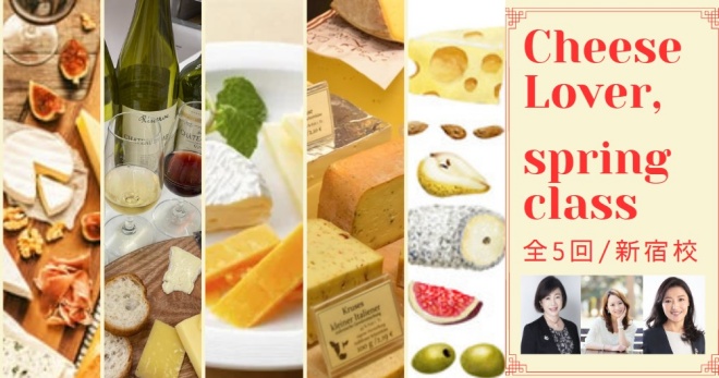 【CheeseLover】ワインとチーズのラグジュアリー・マリアージュコース "springclass"