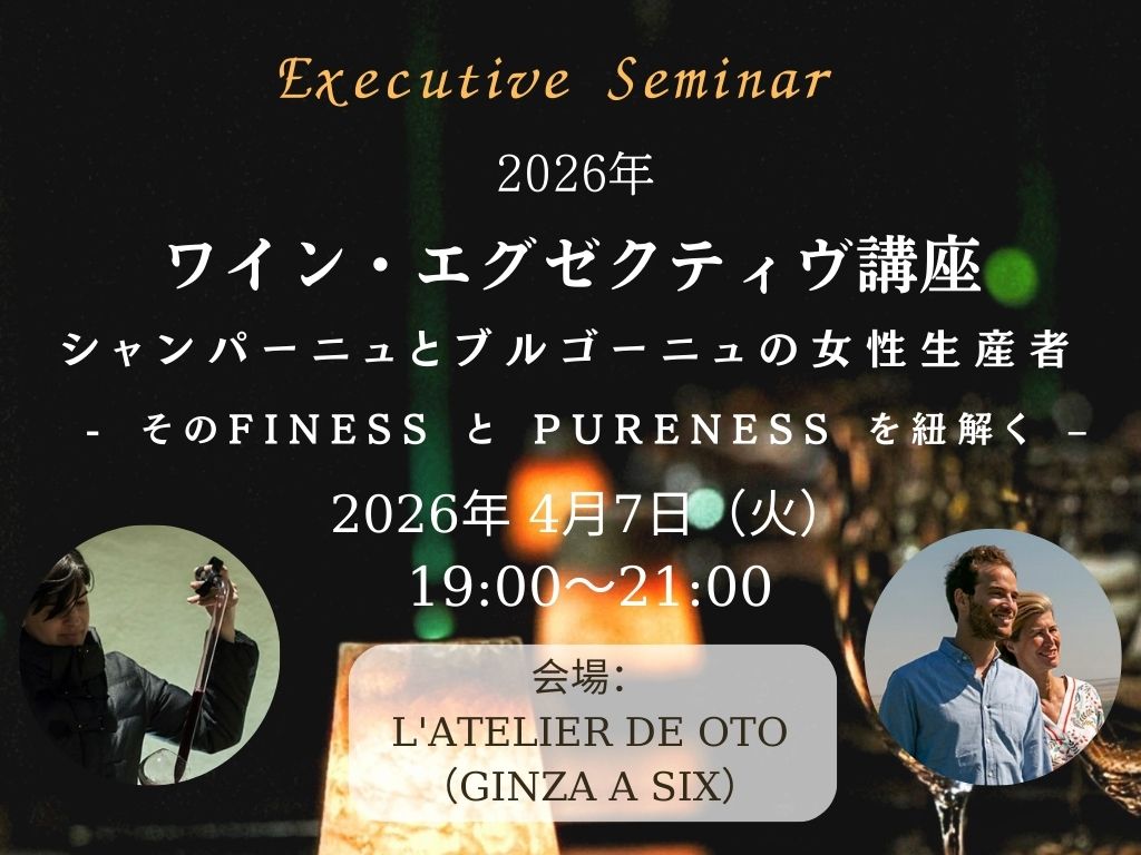 2026年 ワイン・エグゼクティヴ講座 【シャンパーニュとブルゴーニュの⼥性⽣産者 - そのFiness と Pureness を紐解く ‒】