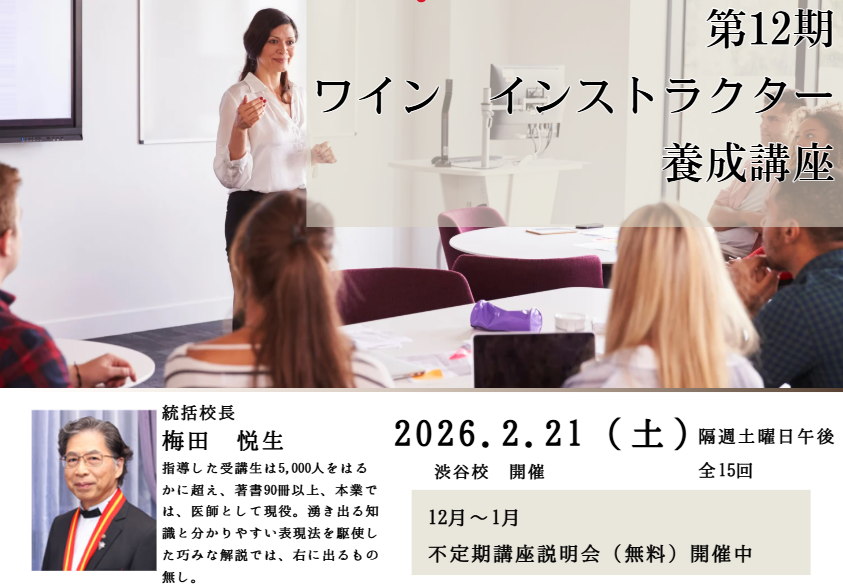2026年度　【第12期】ワインインストラクター養成講座（全15回）