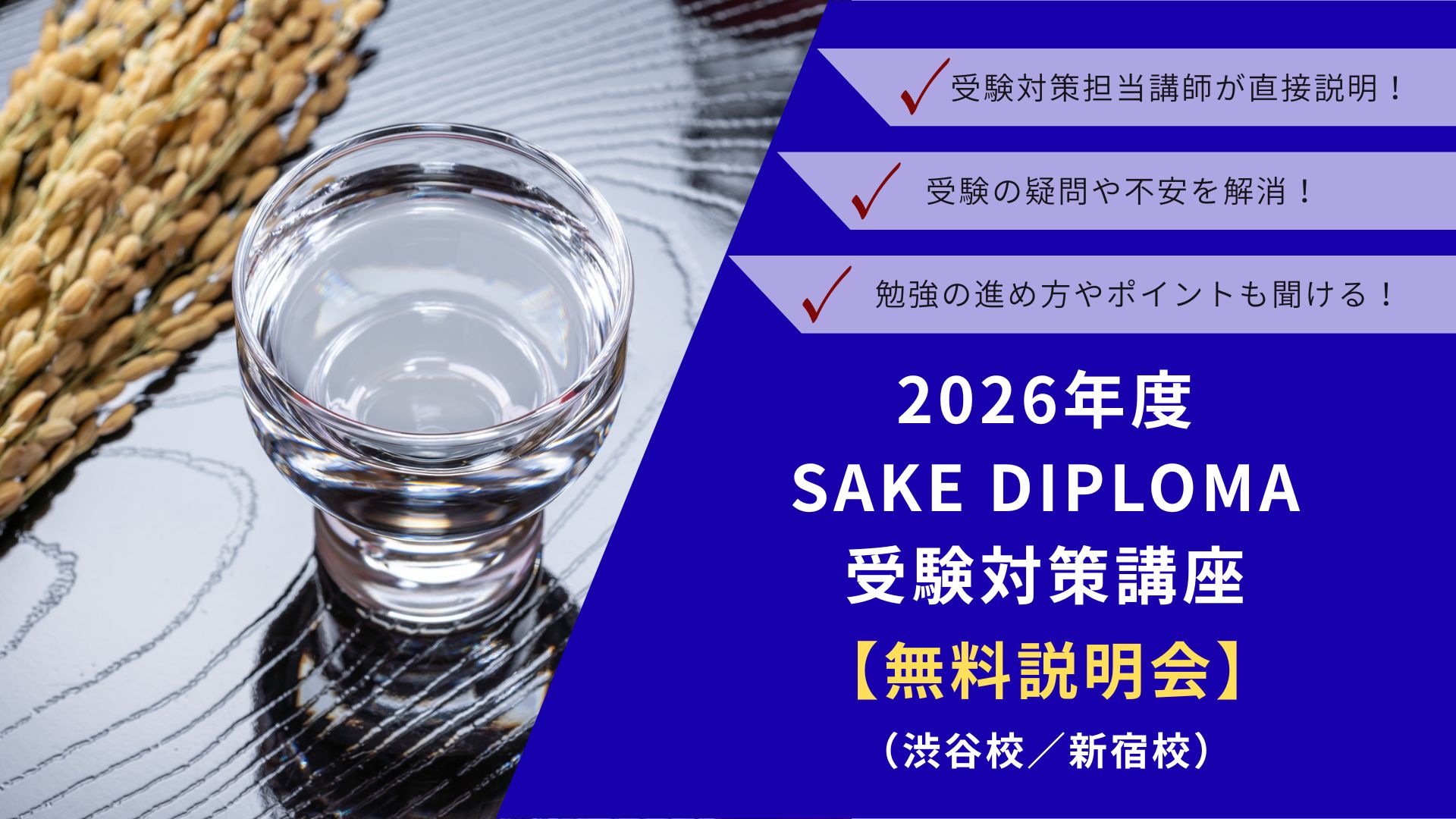2026　SAKE DIPLOMA受験対策講座【無料説明会】