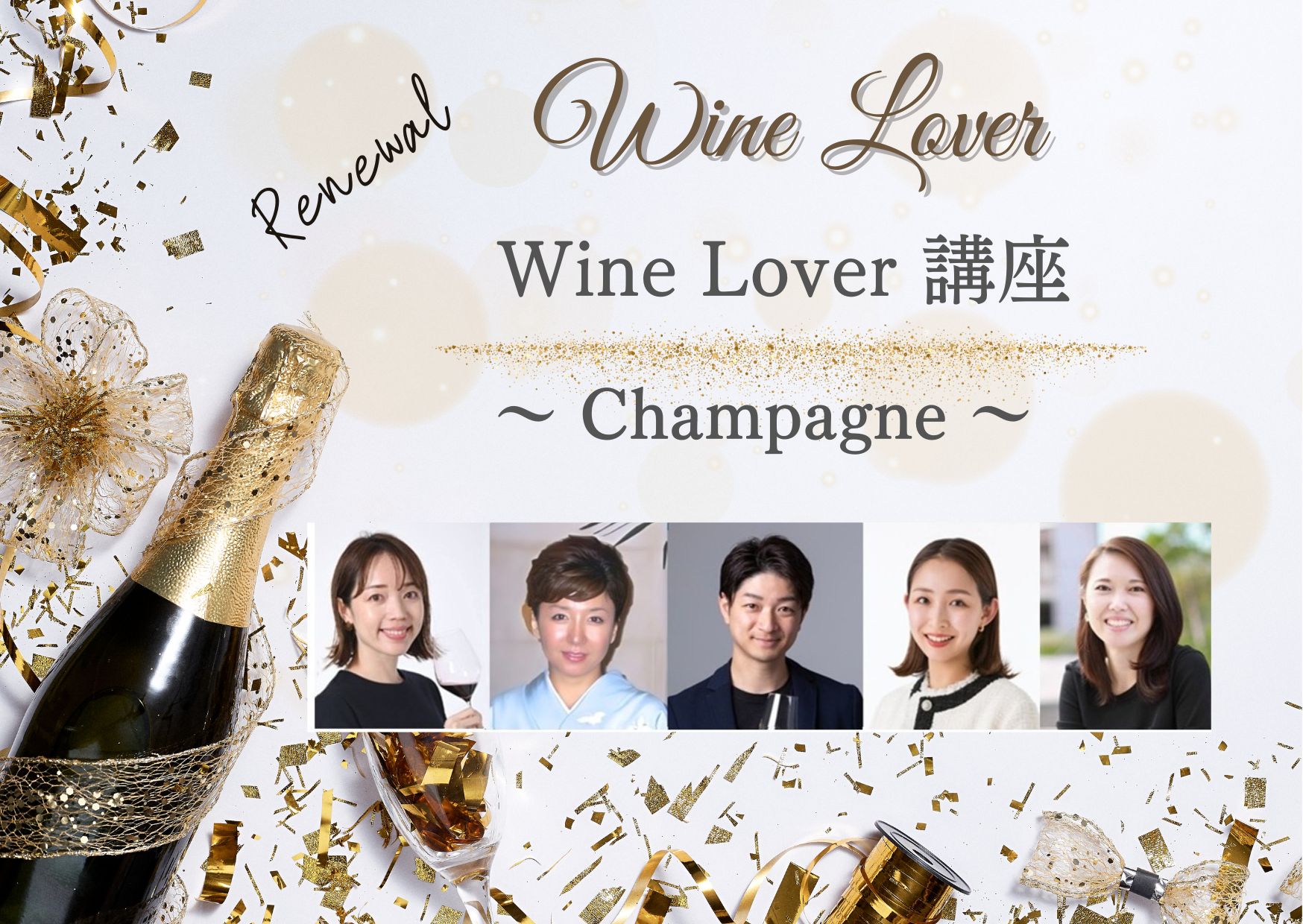 2026年度 リニューアル！【Wine Lover講座 】 シャンパーニュ（全3回＋レストラン実践）
