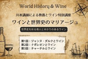 川本講師による教養とワイン特別講座　【ワインと世界史のマリアージュ（全3回）】～世界史を彩る偉人とゆかりのあるワイン～
