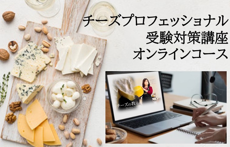 2024年度　チーズプロフェッショナル試験対策講座【オンラインコース】（全15回）
