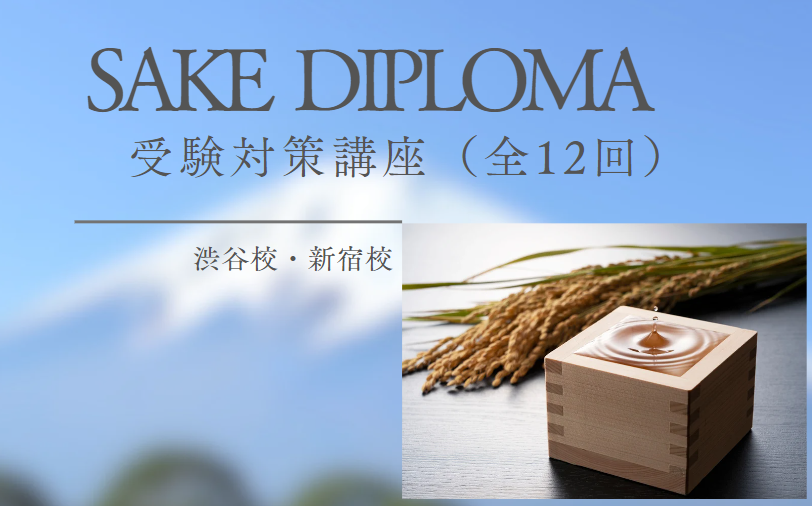 2024 SAKE DIPLOMA（酒ディプロマ）受験対策講座（全12回）