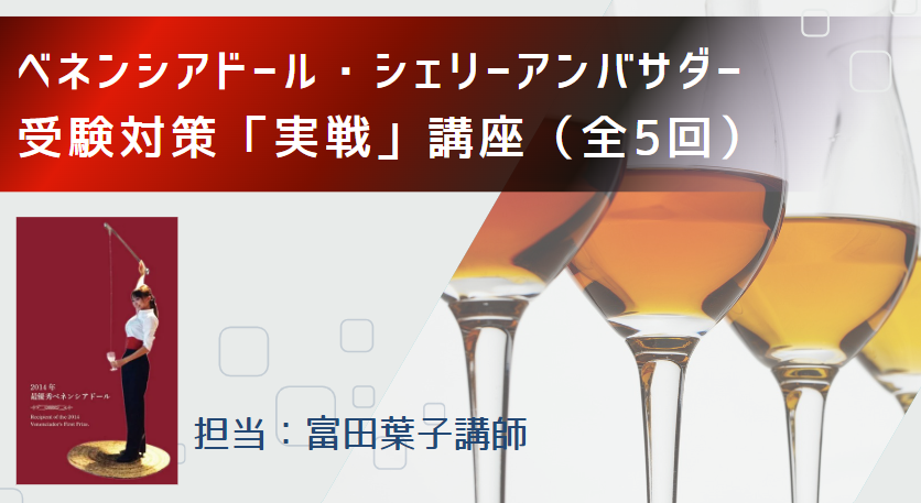 2024年度ベネンシアドール・シェリーアンバサダー受験対策「実戦」講座 （全5回）