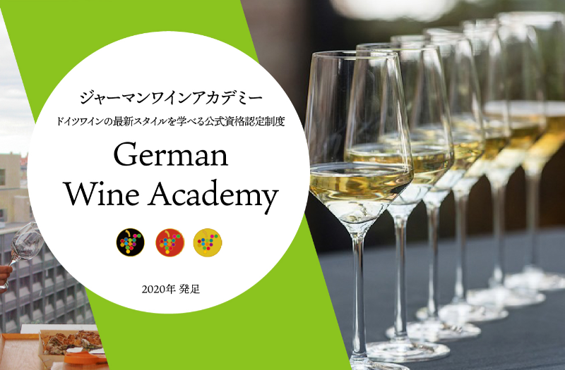 ドイツワインアカデミー講座（German Wine Academy）ビギナークラス