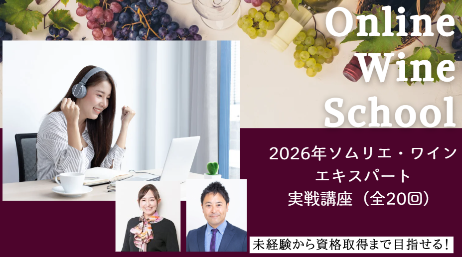 2026年度　ソムリエ・ワインエキスパート資格対策【実戦講座・オンラインコース】（全20回）