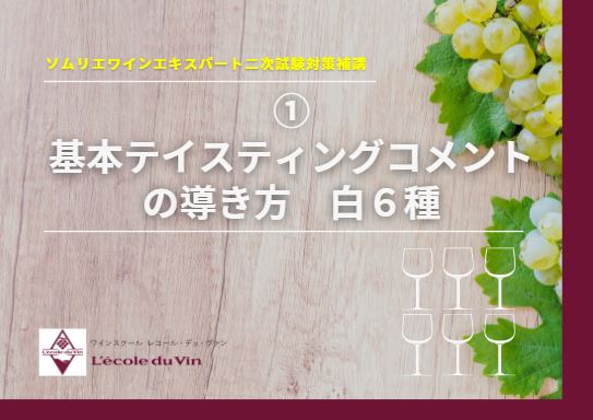 21ソムリエ・ワインエキスパート 二次試験対策 ①【テイスティングコメントの導き方  白6種】