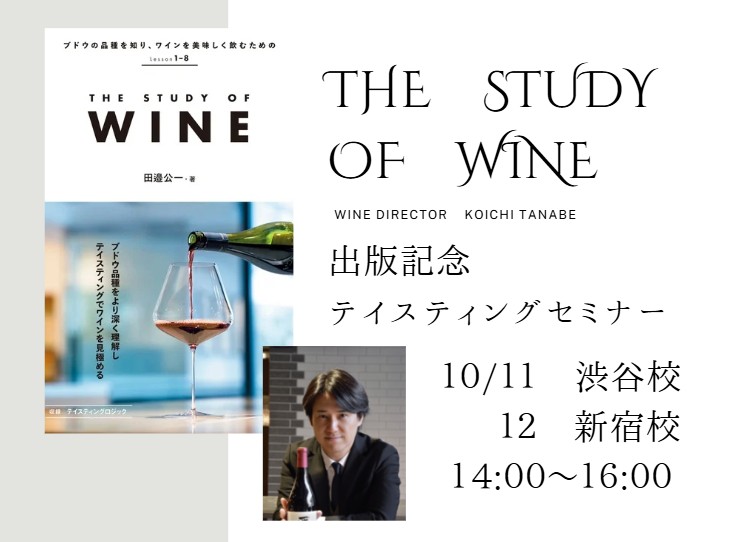 ワインディレクター田邉公一による「THE STUDY OF WINE」出版記念テイスティングセミナー