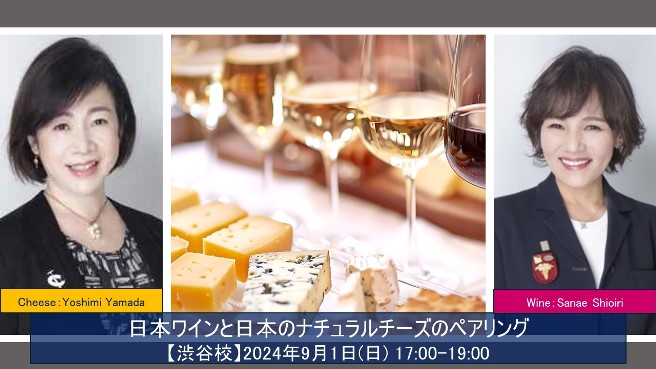 日本ワインと日本のナチュラルチーズのペアリング　特別講座