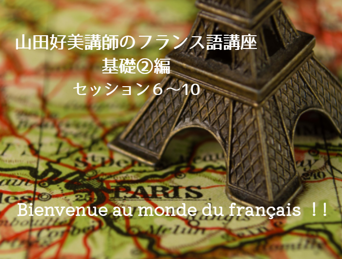 25ワイン・チーズラヴァーのためのフランス語レッスン「復習にもなる！基礎②編」（全5回）