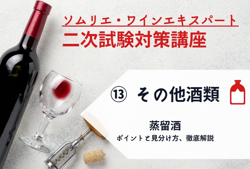 2025年度　ワイン二次⑬【その他の酒対策】蒸留酒　～ポイントと見分け方、徹底解説～