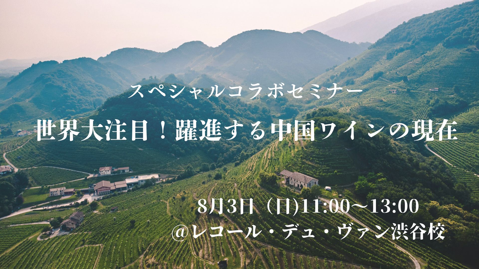 スペシャルコラボセミナー　【世界大注目！躍進する中国ワインの現在】