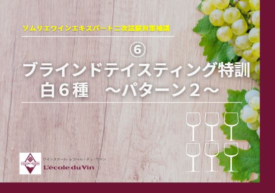 21ソムリエ・ワインエキスパート 二次試験対策 ⑥【白6種ブラインドテイスティング特訓パターン②】