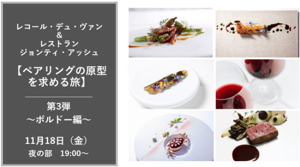 【新企画】ペアリングの原型を求める旅 ～第3回 ボルドー編～《夜の部》