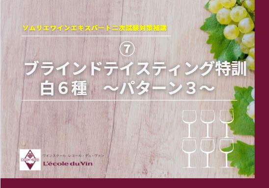 21ソムリエ・ワインエキスパート 二次試験対策 ⑦【白6種ブラインドテイスティング特訓 パターン③】