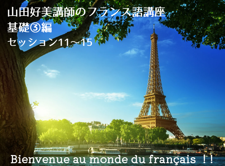 ワイン・チーズラヴァーのためのフランス語レッスン「復習にもなる！基礎③編」（全5回）