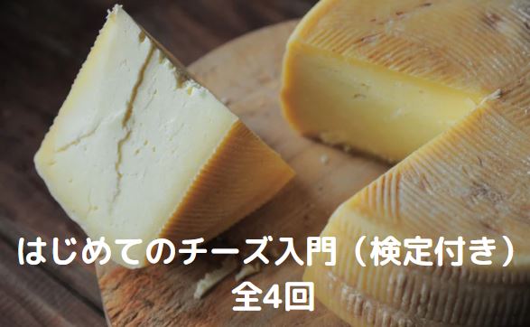 はじめてのチーズ入門講座（チーズ検定付）全4回
