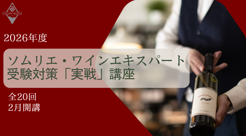 2026年度ソムリエ・ワインエキスパート資格対策【実戦】講座（全20回）