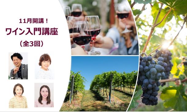 2022年 秋　ワイン入門講座（全3回）