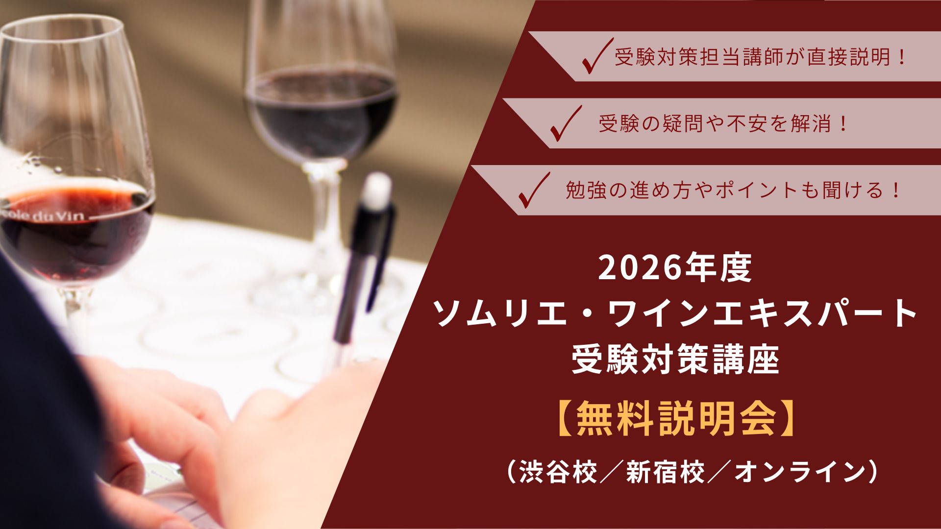 2026年度　ソムリエ・ワインエキスパート受験対策講座【無料説明会】（渋谷校・新宿校・オンライン）