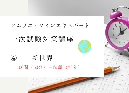 【2024年度】ワイン受験一次試験対策テーマ④【新世界】