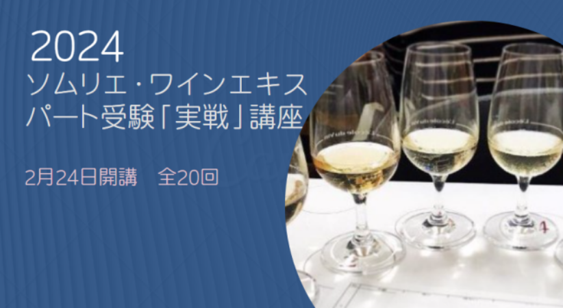 2024年度ソムリエ・ワインエキスパート資格対策【実戦】講座（全20回）