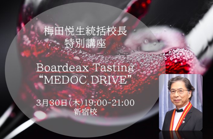 梅田校長による特別講座「ボルドーワインテイスティング・メドックドライブ」