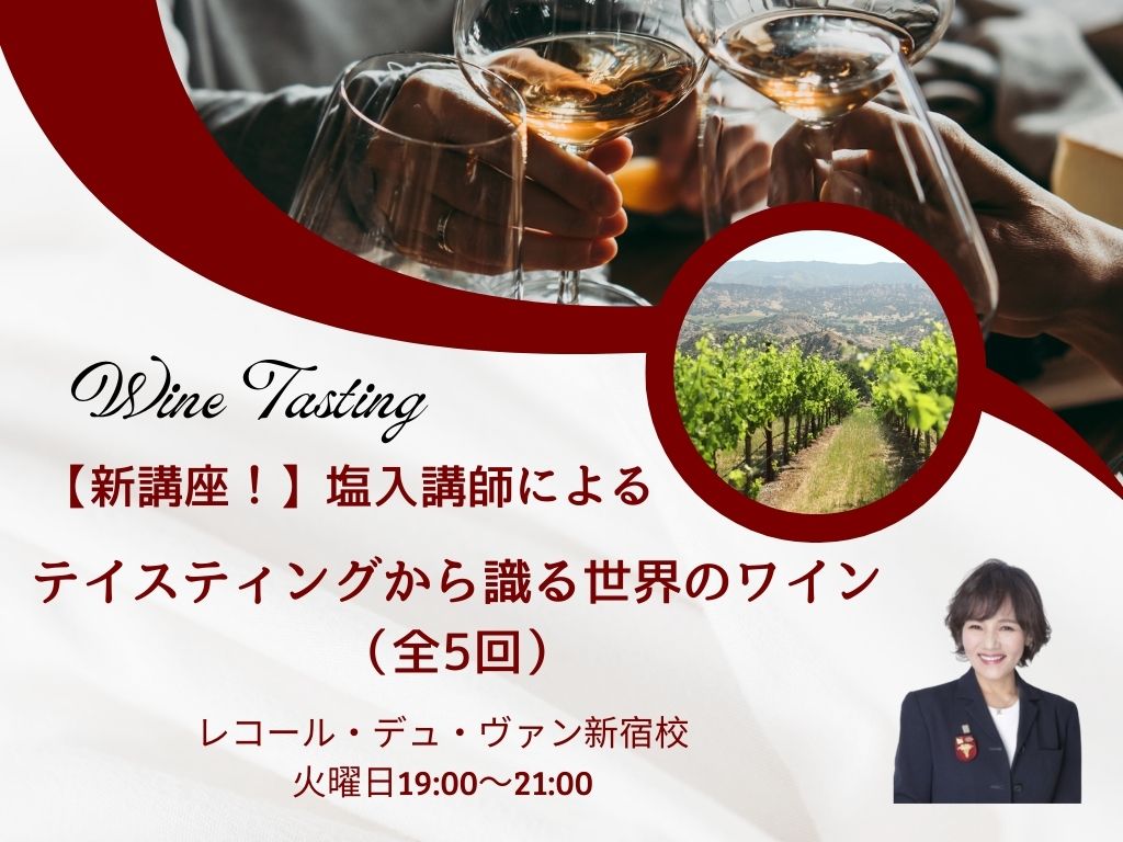 塩入講師による『テイスティングから識る世界のワイン（全5回）』