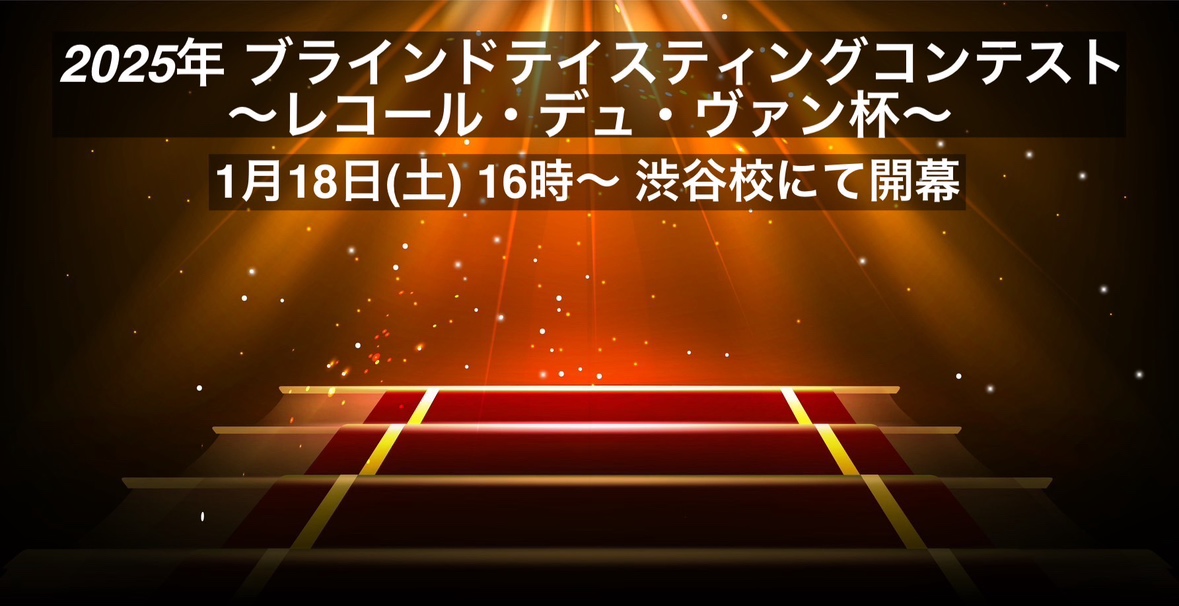 2025年 ブラインドテイスティングコンテスト～レコール・デュ・ヴァン杯～