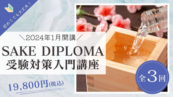 【1月開講】SAKE DIPLOMA受験対策・入門講座（全3回）