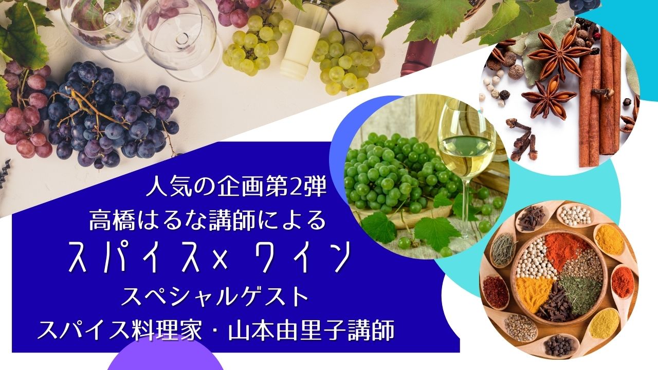 高橋はるな講師によるスパイス×ワイン 夏　— 夏は、泡とスパイスでできている —